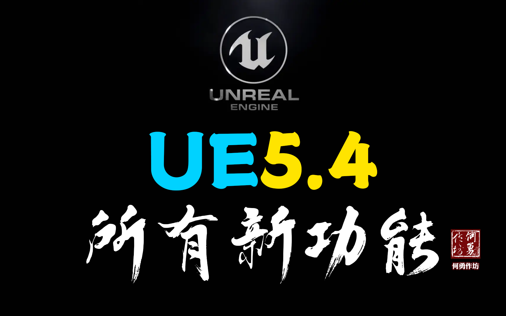 [图]【转】2024虚幻引擎即将迎来的所有新功能 UE5.4所有新功能