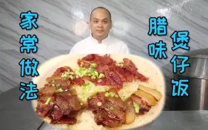 Tải video: 分享一道家常做法“腊味煲仔饭”，想要饭底不糊有饭焦，记住这几点