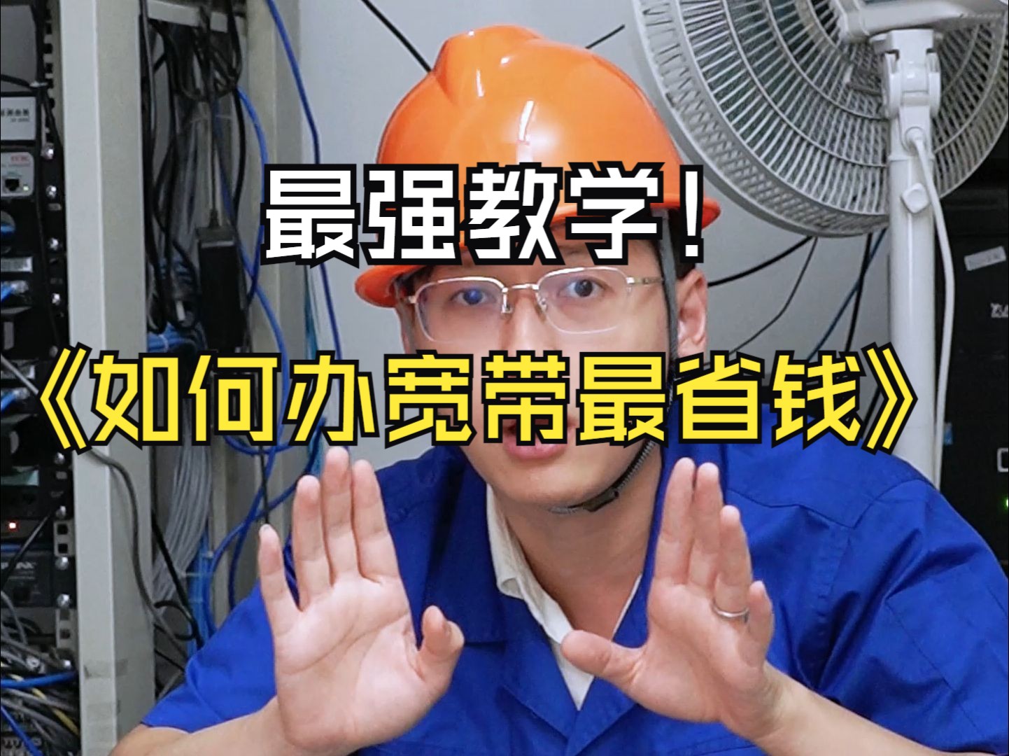 黑心宽带师傅说真话之怎样办宽带最省钱