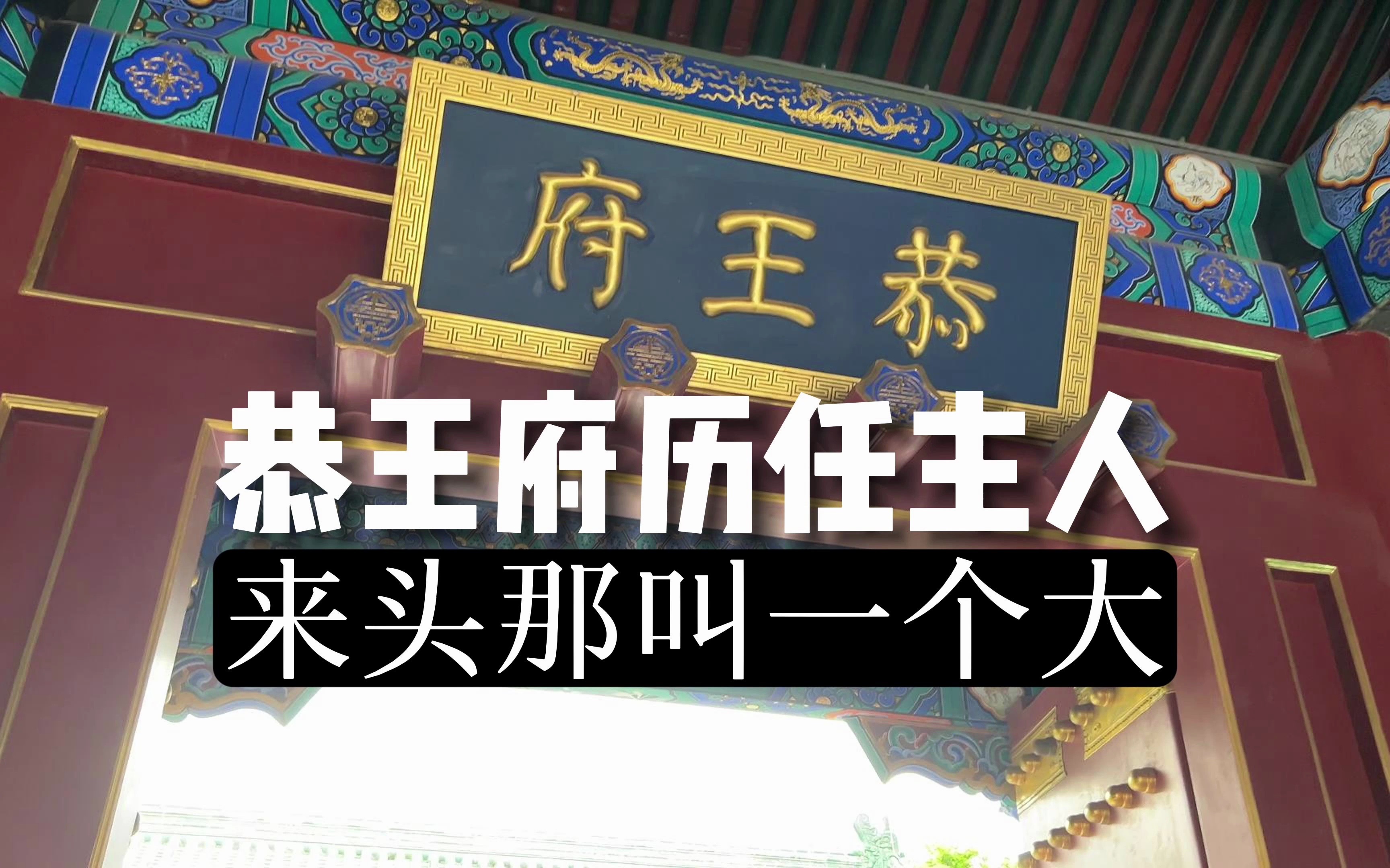 和珅的家为啥叫恭王府?除了18世纪世界首富和珅住过这儿、魏璎珞的儿子和慈禧的小叔子也曾是这里的主人,这趟恭王府真是没白来!哔哩哔哩bilibili