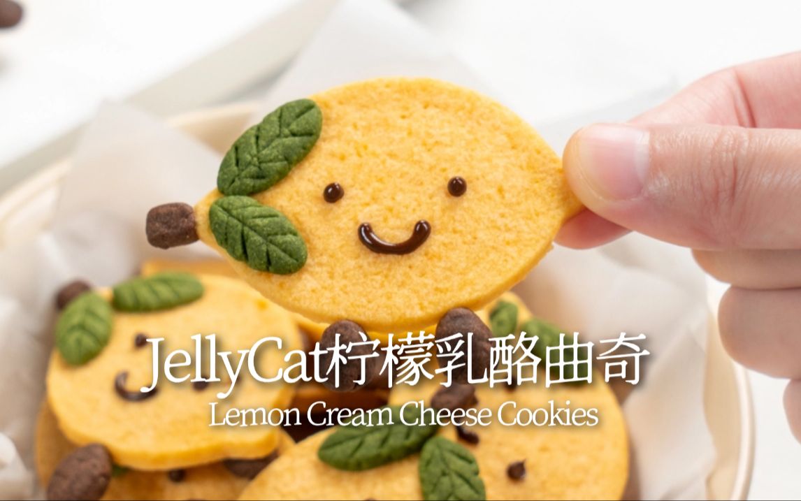 Jellyca柠檬乳酪夹心曲奇𐟍‹尊的可爱到不舍得吃辣!!!哔哩哔哩bilibili