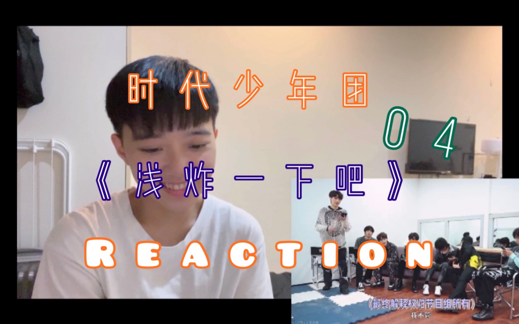 [图][时代少年团］《浅炸一下吧》04 reaction