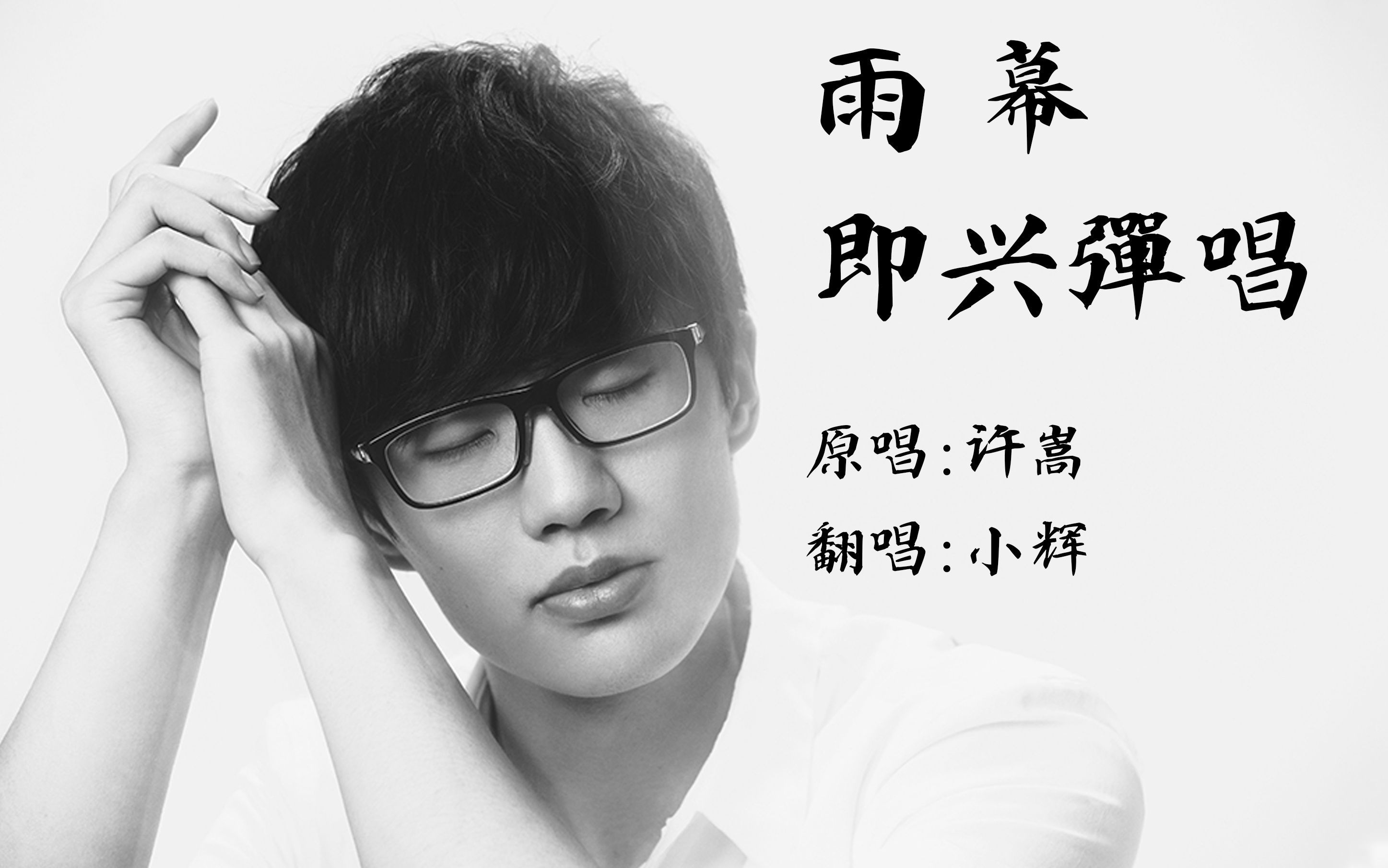 活动  即兴弹唱许嵩最新歌曲雨幕即兴的魅力就是你喜欢的歌曲想弹唱就