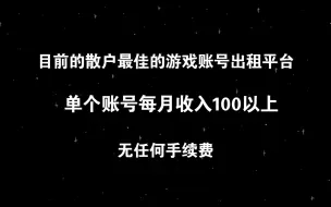 下载视频: 新手出租账号必看 【选平台篇完结】