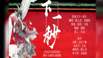 【羽落有声】吕天逸原作《你是不是喜欢我》番外，戏精篇剧情歌《下一秒》