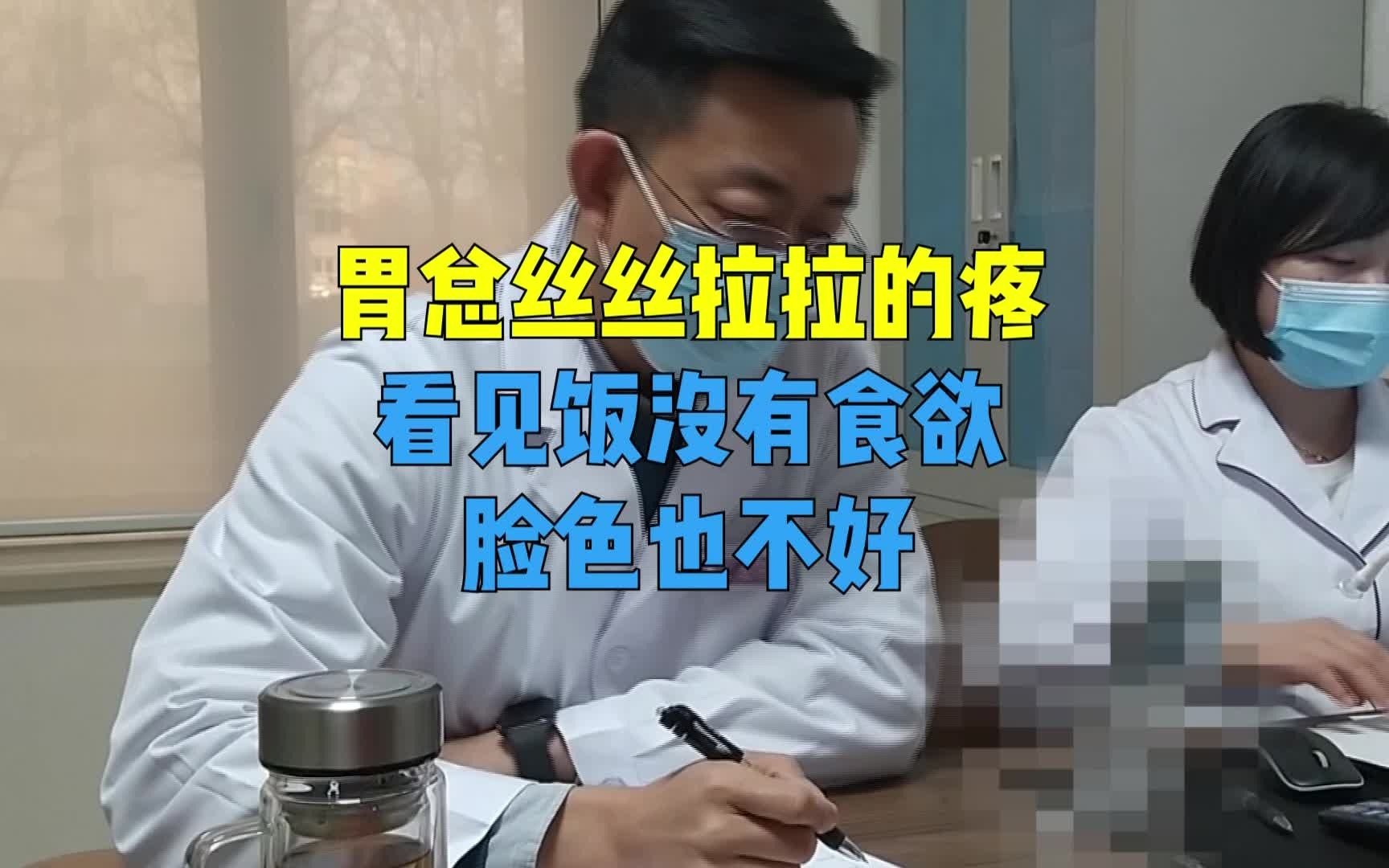 “胃总丝丝拉拉的疼,看见饭没有食欲脸色也不好”孟捷哔哩哔哩bilibili