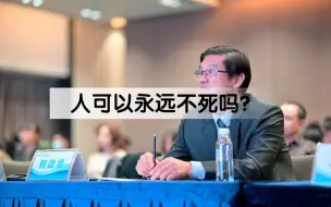 Download Video: 国运：人在什么时候？什么技术出现？人可以永远不死！