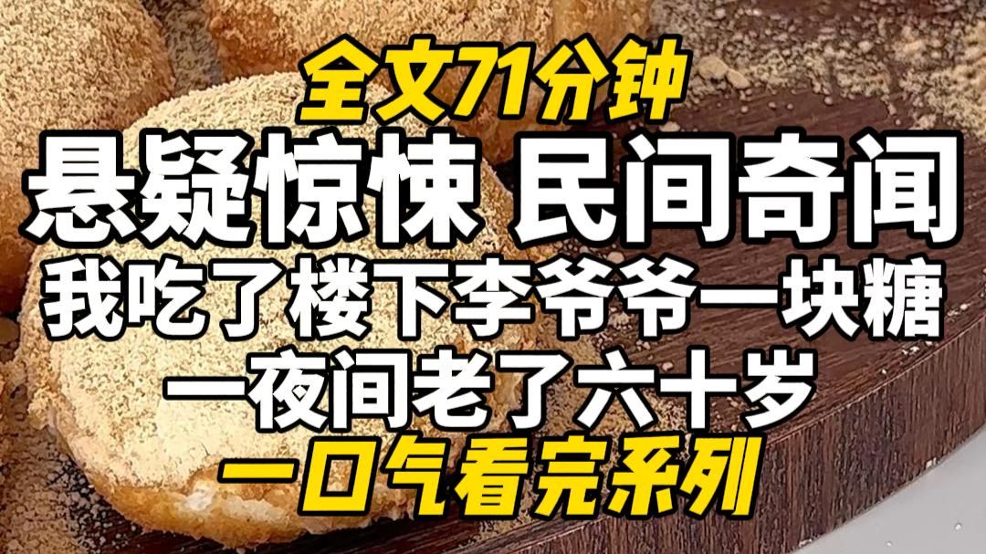 【完结文】悬疑惊悚，民间奇闻，我吃了楼下李爷爷一块糖，一夜间老了六十岁！