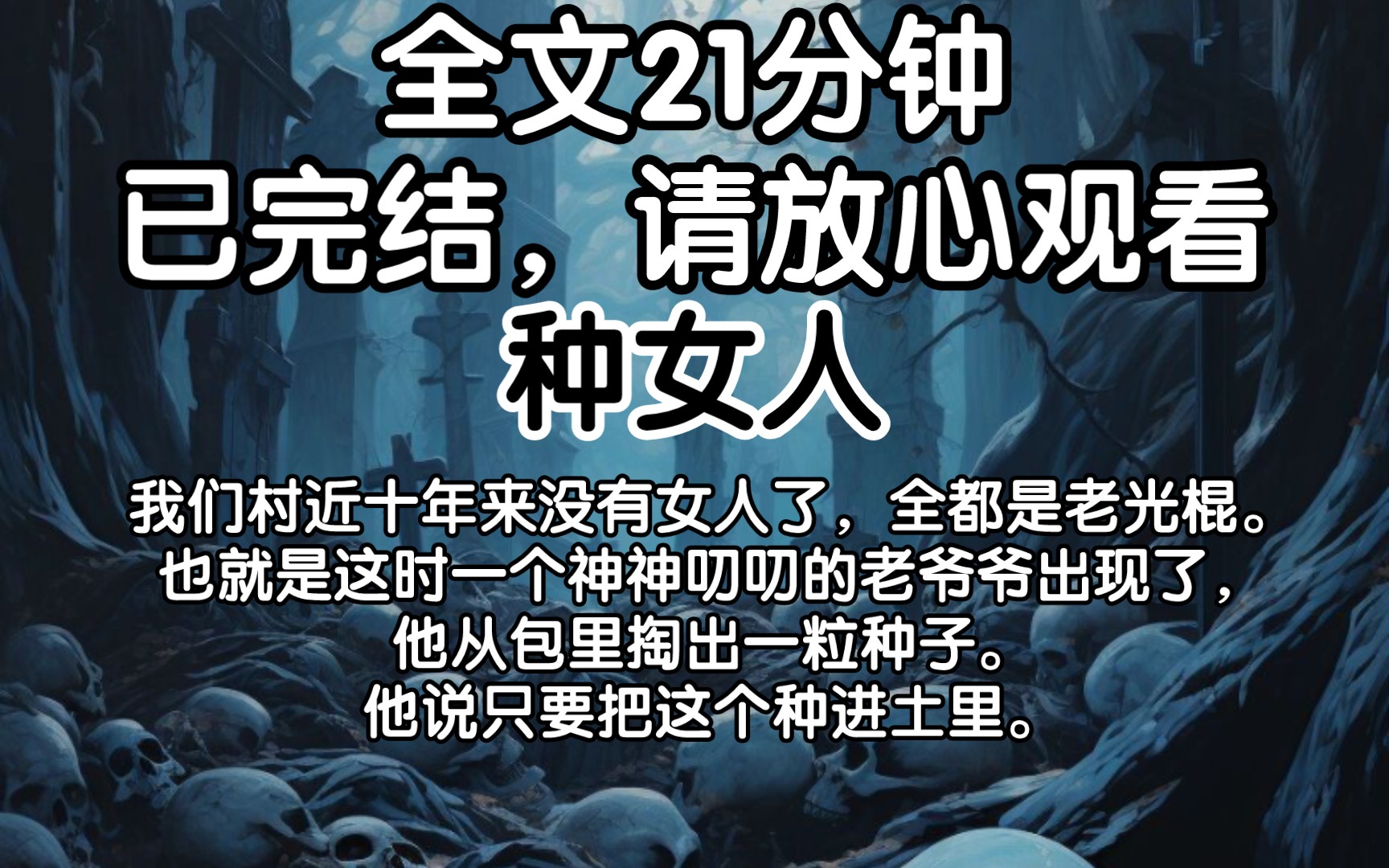 [已完结]我们村近十年来没有女人了,全都是老光棍.也就是这时一个神神叨叨的老爷爷出现了,他从包里掏出一粒种子.他说只要把这个种进土里.哔哩哔...