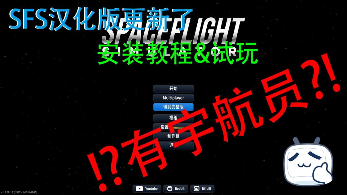 [SFSPC]修复电脑版宇航员?SFS汉化版安装教程&试玩_哔哩哔哩_bilibili