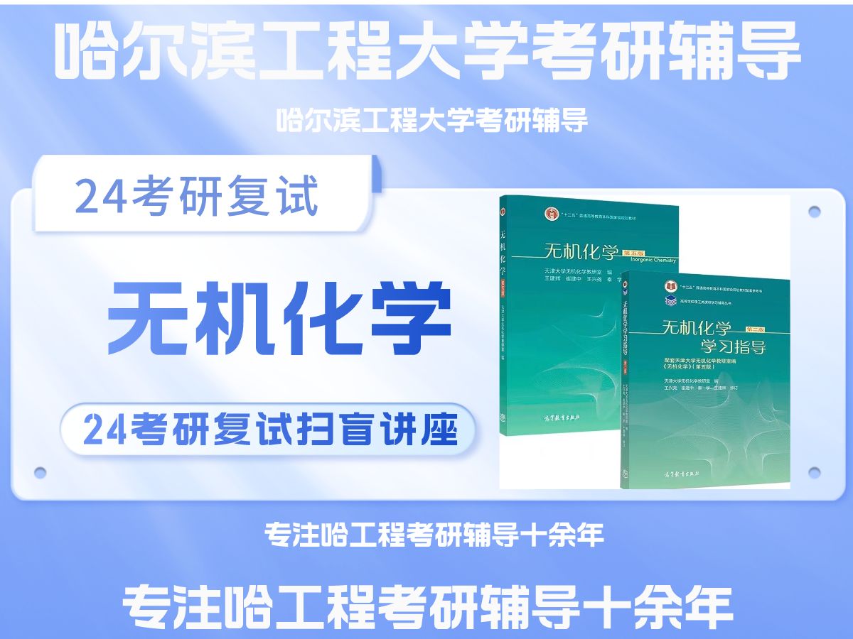 ...哈尔滨工程大学材料科学与化学工程学院819物理化学24真题讲解 天津大学编 无机化学考研辅导 无机化学知识点讲解 化工考研哔哩哔哩bilibili