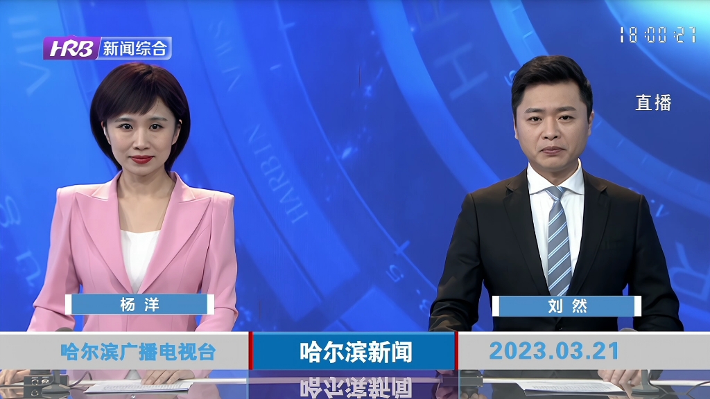 哈尔滨新闻20230321内容提要
