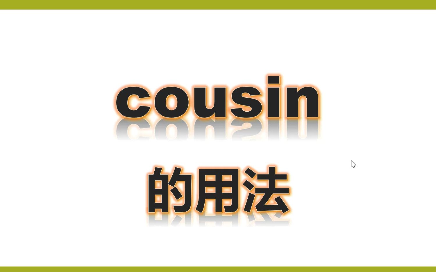 五上-单词讲解cousin和pick up