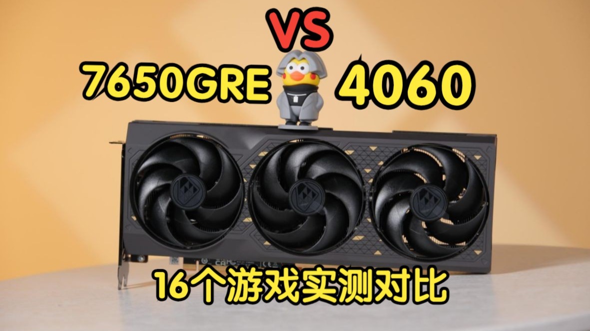 【显卡测评】7650GRE大战4060,16个游戏,多项实测究竟表现如何---蓝宝石7650GRE 黑钻
