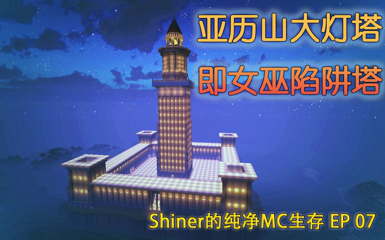 【原创】 亚历山大灯塔(即)女巫刷怪塔 EP 07【Shiner的MC纯净生存系列】哔哩哔哩bilibili