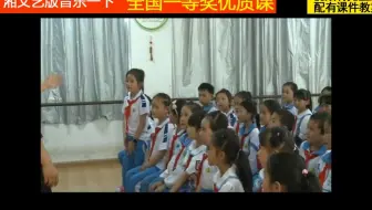 湘文艺版音乐一下《（演唱）同坐小竹排》李老师全国一等奖优质课