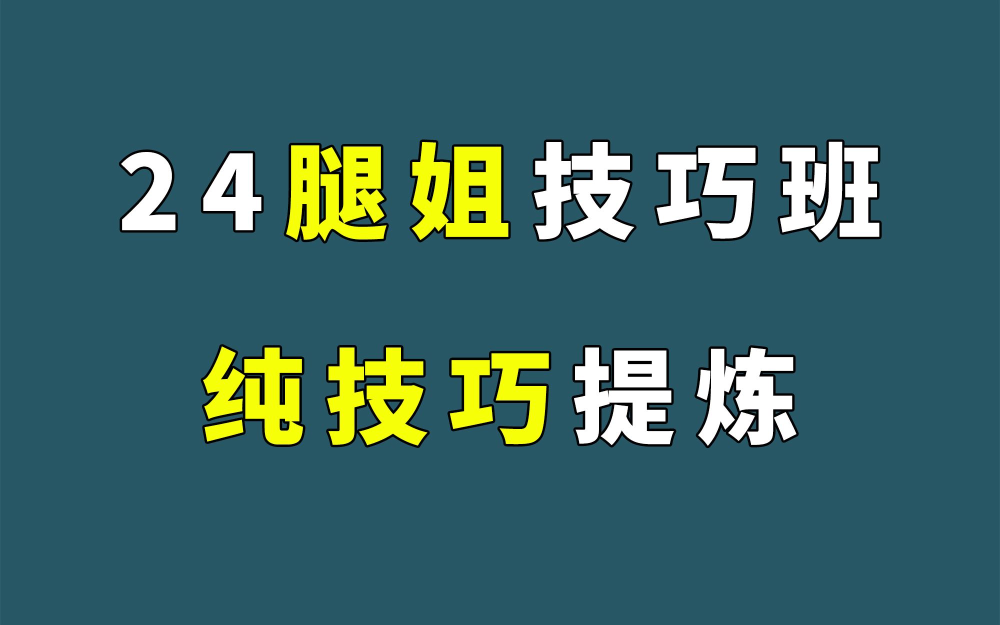 24腿姐技巧班 | 純技巧提煉,7分鐘看完全部考試技巧-玫瑰白和香芋紫