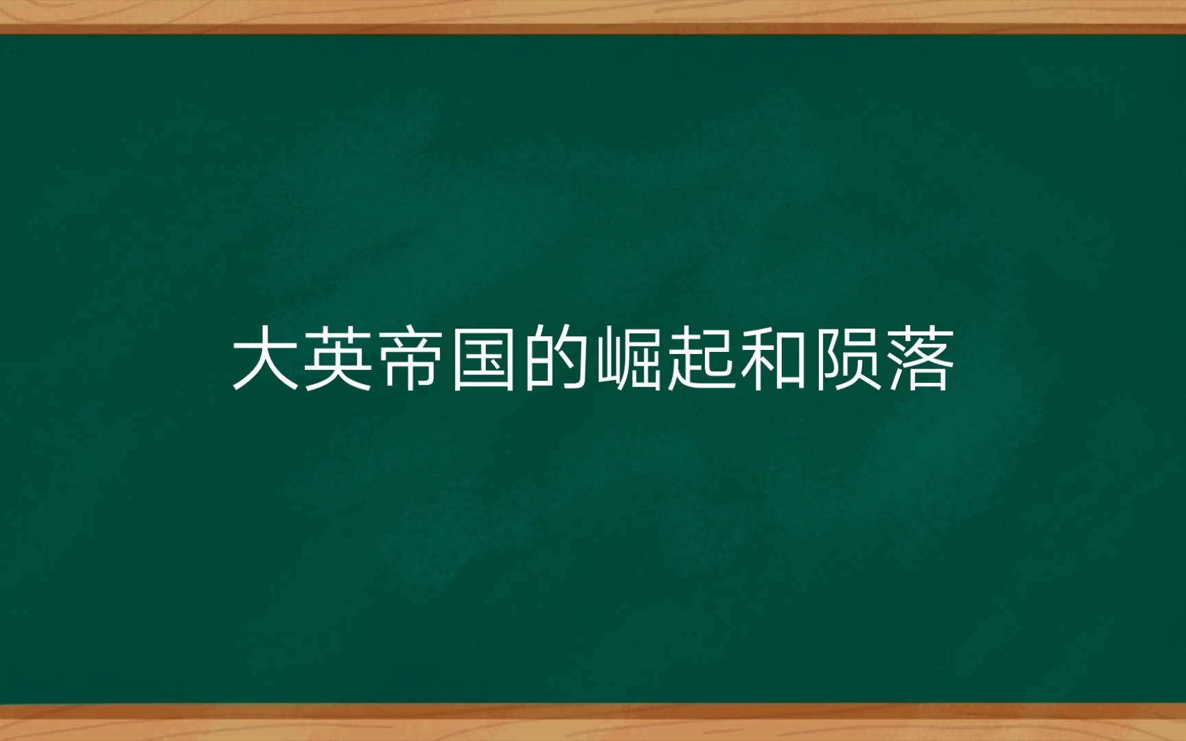 [图]大英帝国的崛起和陨落