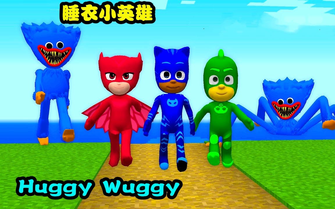 [图]我的世界：Huggy Wuggy到了MC依旧强势，睡衣小英雄绝地反击！！！