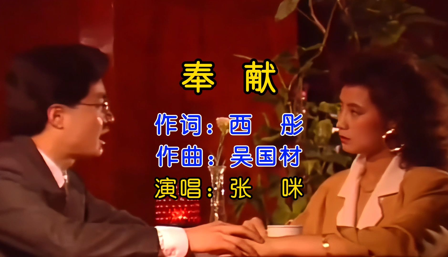 89高清版《公关小姐》主题曲,前奏一响起,萨仁高娃的高颜值不知惊艳了