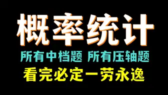 花这两小时，真让你的概率与排列组合，从此彻底封神【中档题完结散花】