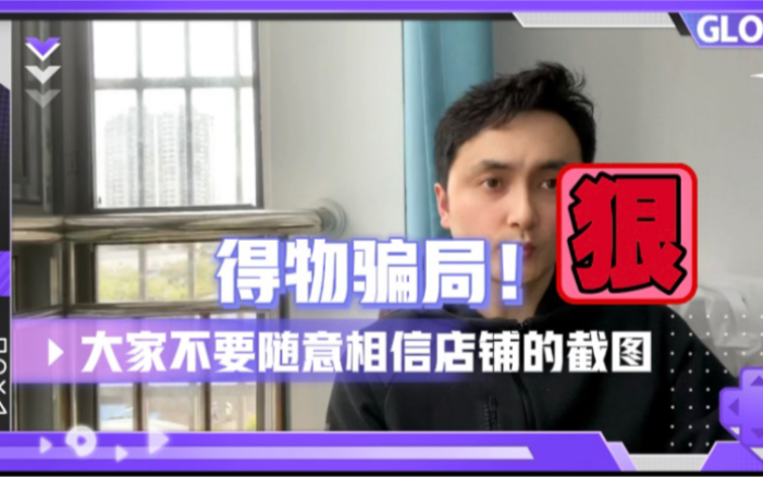 得物骗局!企业卖家朋友切记不要将后台数据随意发给陌生人哔哩哔哩bilibili