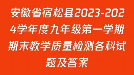 安徽省宿松县20232024学年度九年级第一学期期末教学质量检测各科试题及答案哔哩哔哩bilibili