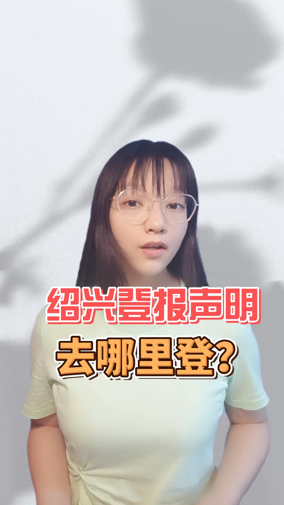 绍兴登报声明去哪里登?哔哩哔哩bilibili