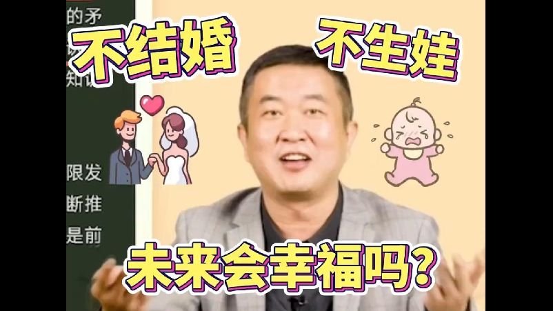 【考研政治徐涛】一辈子不想结婚生子,人生会幸福吗