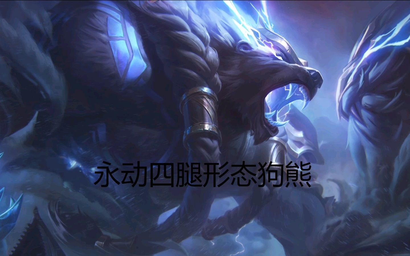 全程四条腿跑的狗熊