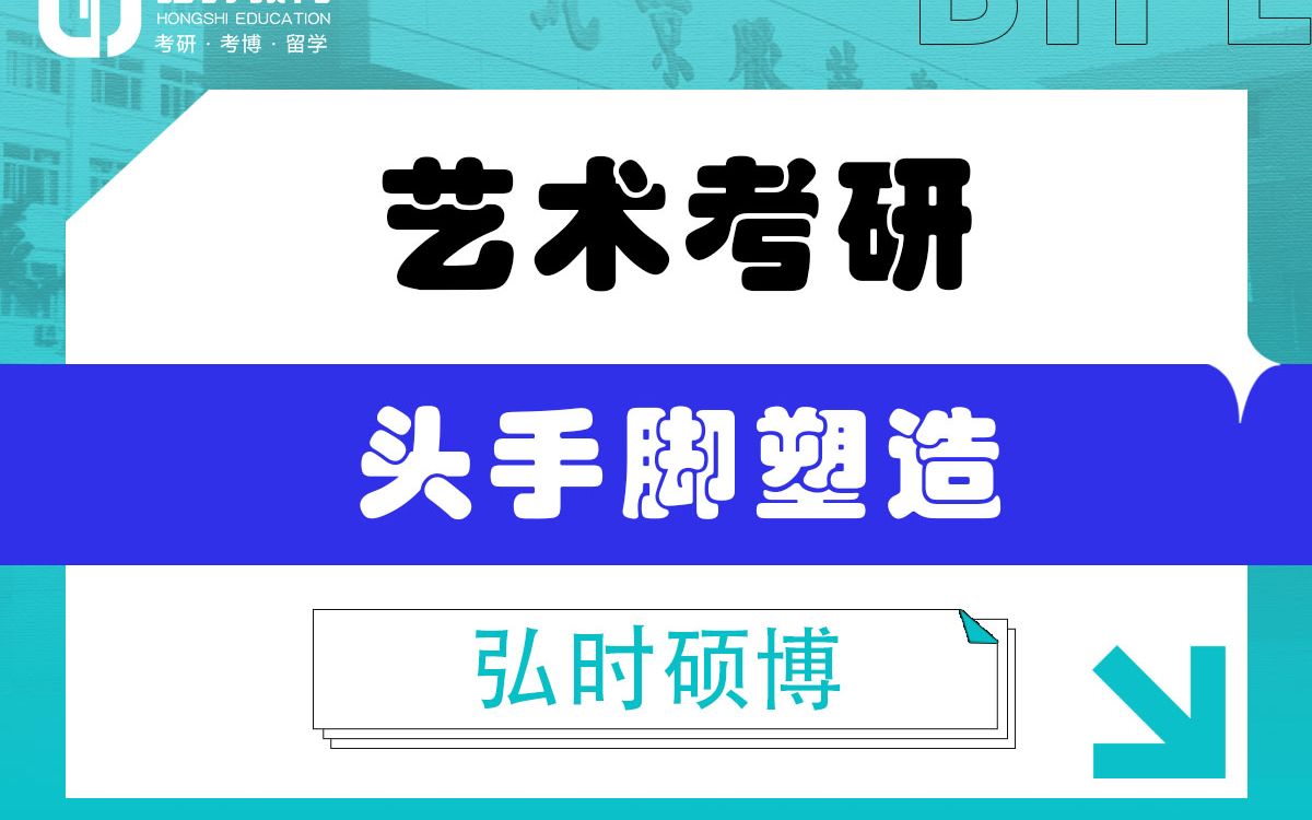 [图]「弘时硕博」2024艺术考研——头手脚塑造与表情表现