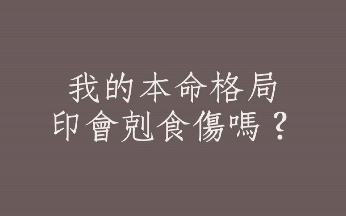 [图]八字批命客户实例1210堂:八字本命格局印会剋食伤吗?