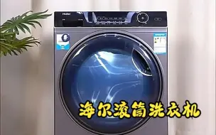 Video herunterladen: 海尔（Haier）滚筒洗衣机8KG 超薄家用