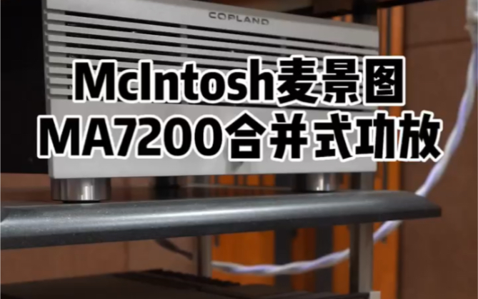 McIntosh/麦景图MA7200合并式功放哔哩哔哩bilibili