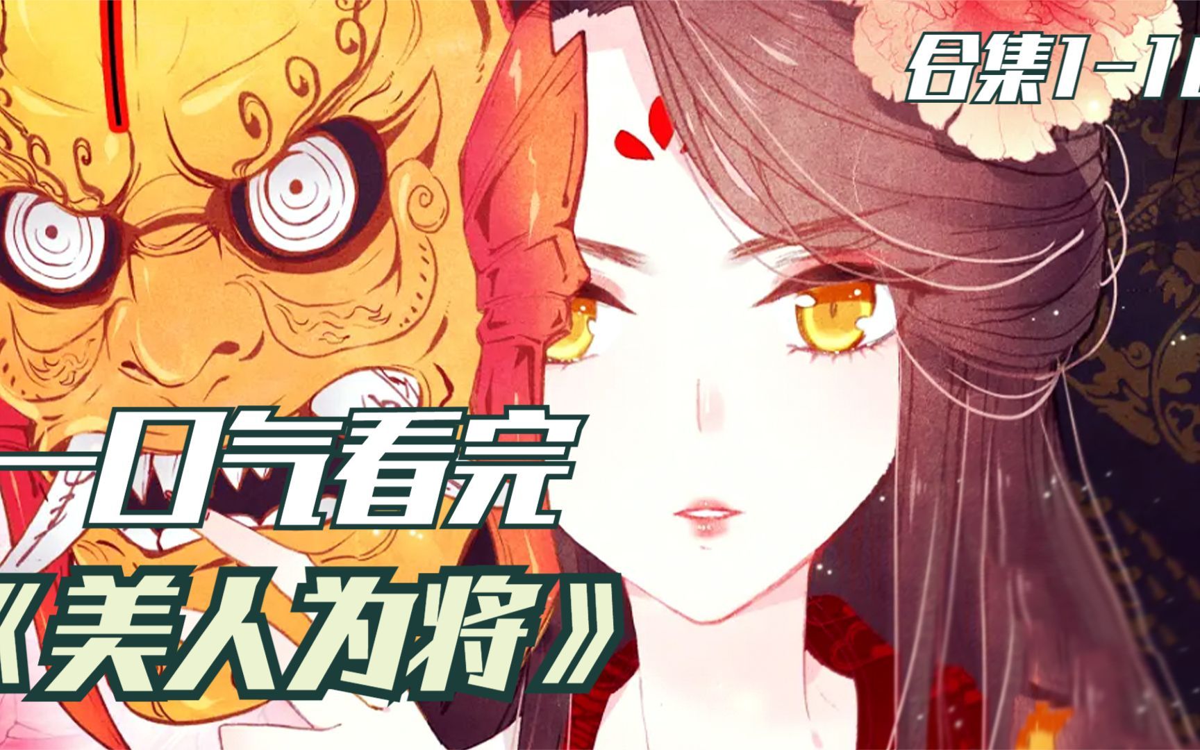 [图]一口气看完超火古风漫画《美人为将》