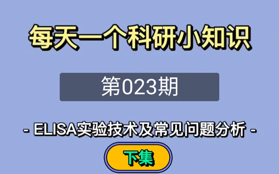 博士日常23期 / 关于ELISA实验原理、步骤、注意事项分享哔哩哔哩bilibili