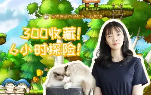 Download Video: 【冒险岛攻略】快速300怪物收藏技巧&6小时探险推荐