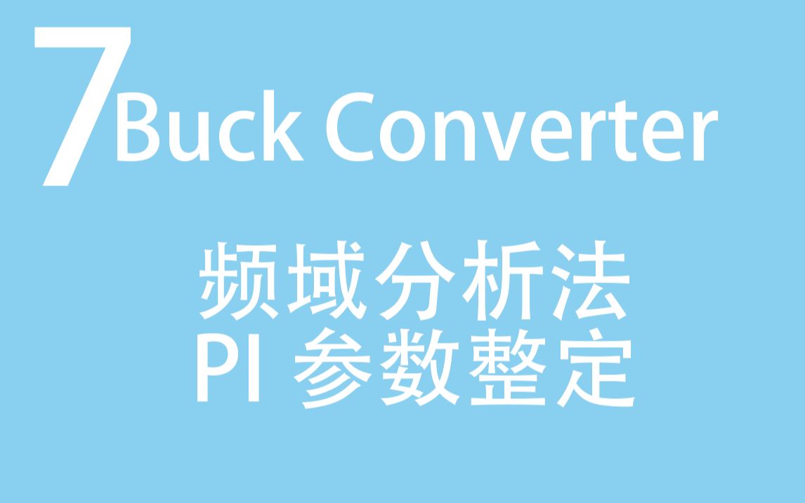 [图]【助力电气毕设7】教你直接算出电流环PI控制器参数！（以Matlab Simulink Buck变换器为例）