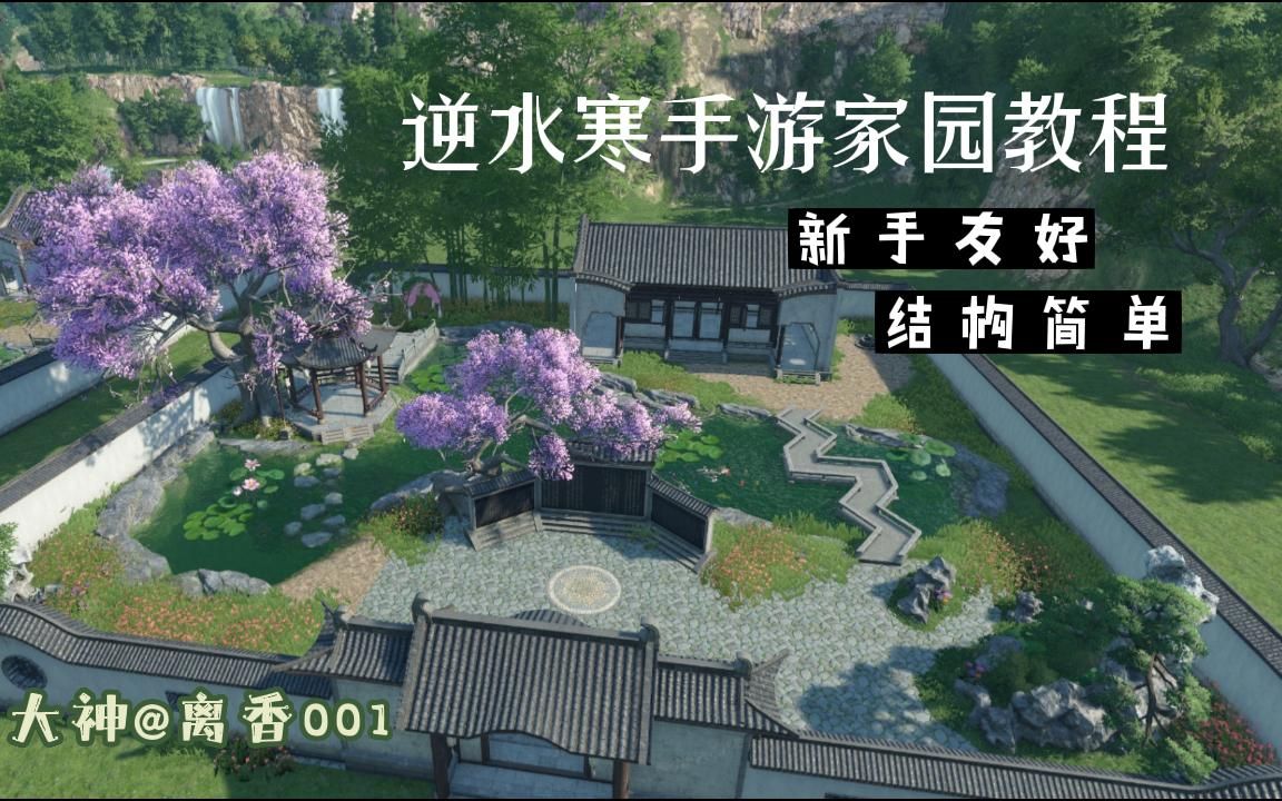 【离香】逆水寒手游家园新手向教程-樱语小院-arjuuouo-默认收藏夹