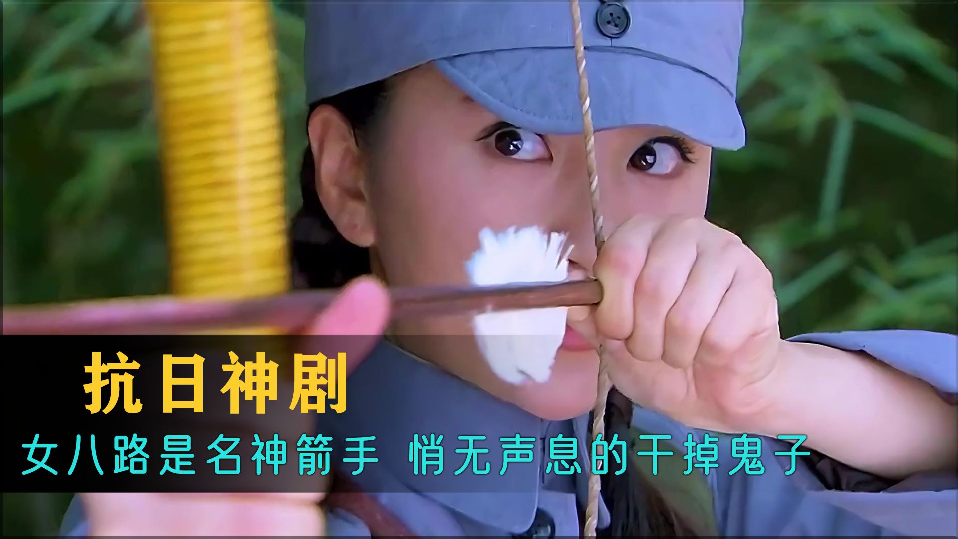 女八路凭借一己之力，不仅轻松干掉鬼子，还缴获了鬼子的物资