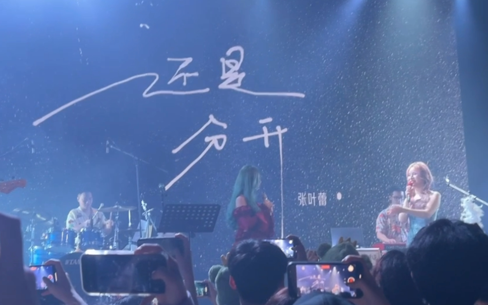 张叶蕾live 还是分开 雷雨心合唱