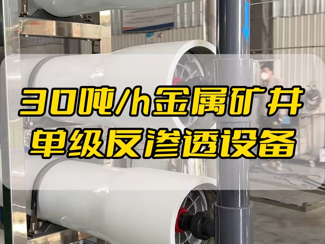 30吨h金属矿井单级反渗透设备,水处理设备厂家哔哩哔哩bilibili