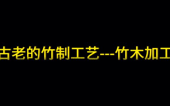 [图]古老的竹制工艺---竹木加工