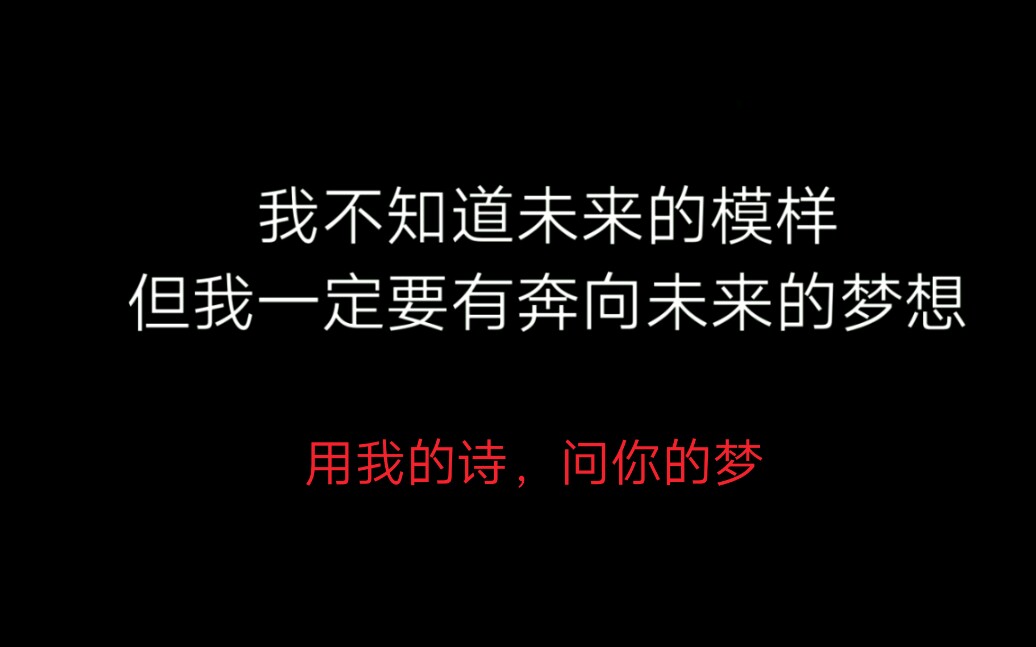 [图]初三学生写给自己，也写给中高考同学们的诗！