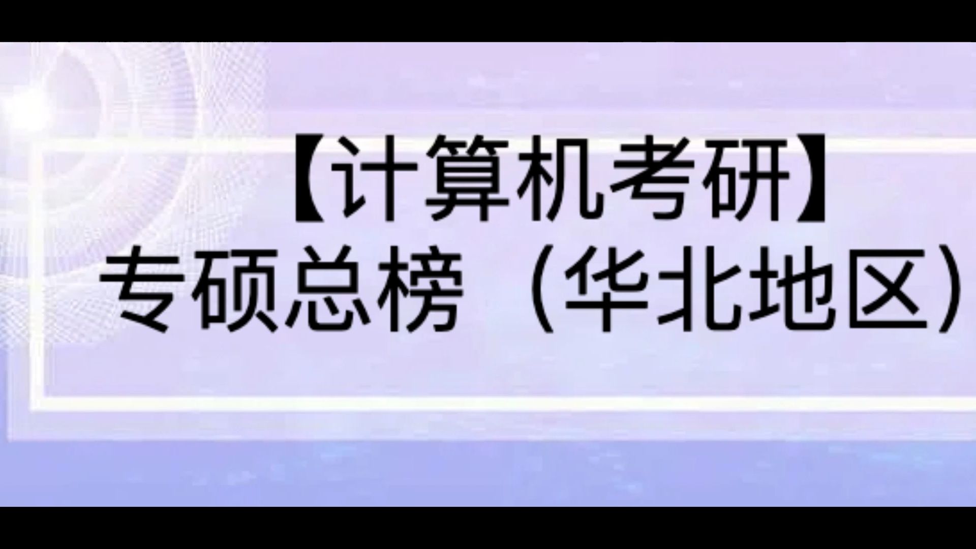 【25计算机考研】专硕总榜(华北地区)第一期哔哩哔哩bilibili