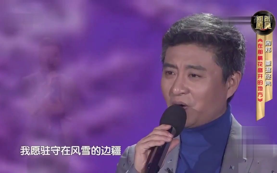 [图]歌曲《在那桃花盛开的地方》 演唱：周炜