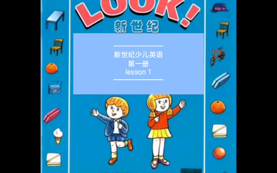 祥恩CC外语培训小学篇之:新世纪少儿英语第一册lesson 1.哔哩哔哩bilibili