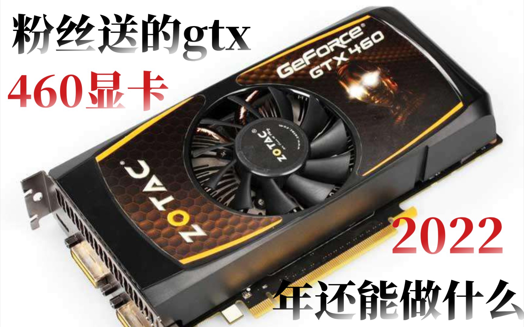 粉丝送的gtx460,在2022年还能做什么哔哩哔哩bilibili