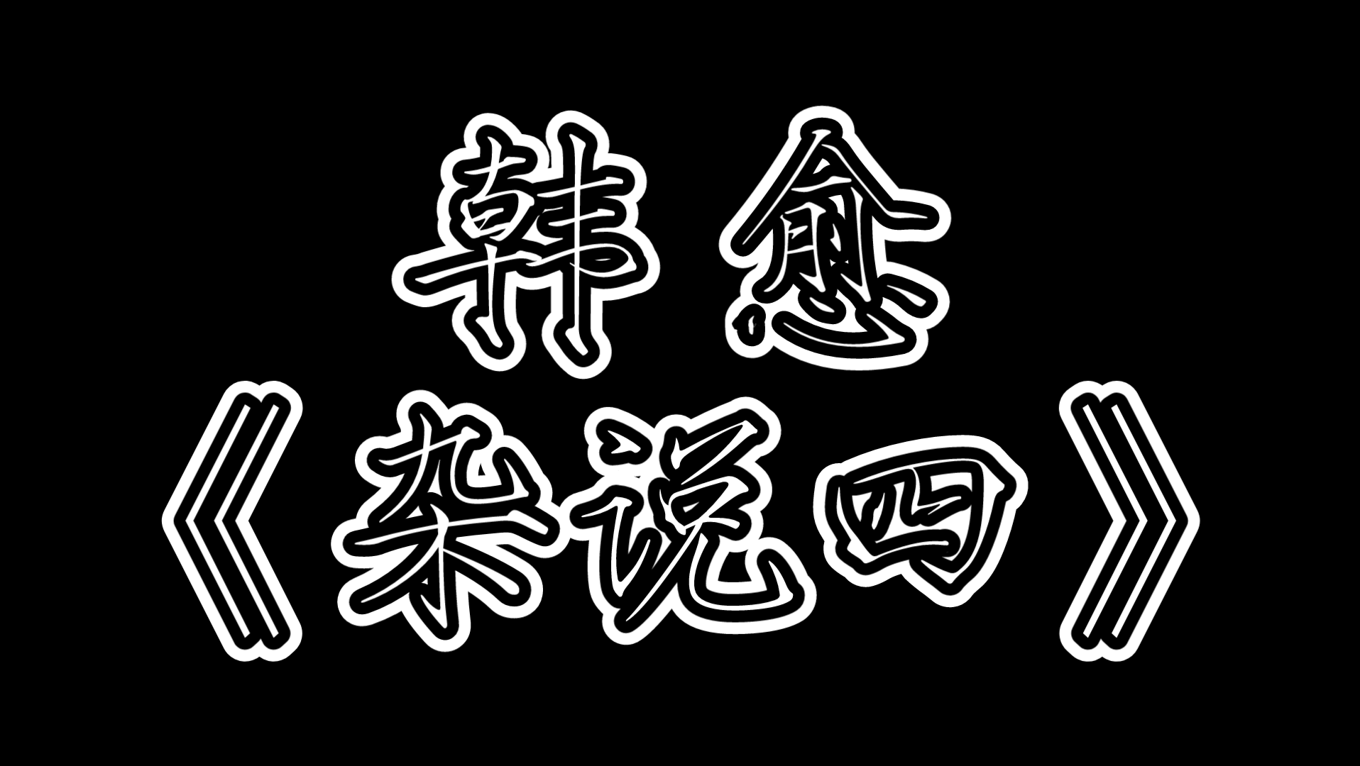 [图]【背文】《杂说四》韩愈