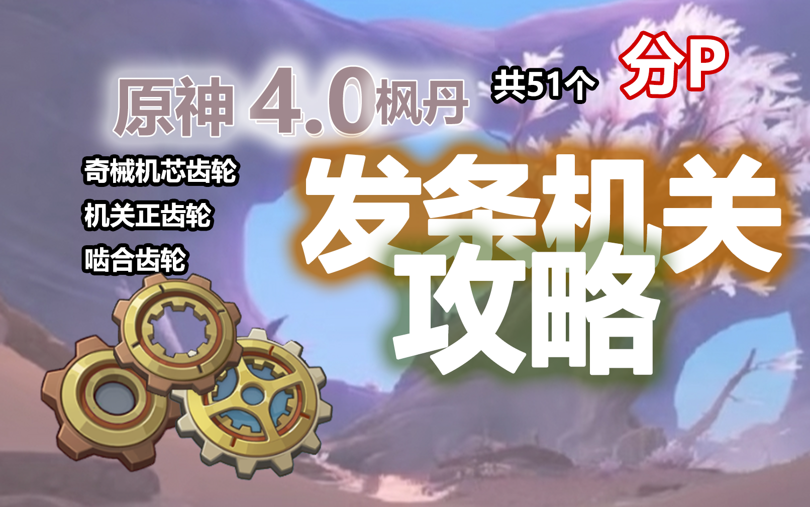 0枫丹】发条机关速刷51个奇械机芯齿轮 机关正齿轮 啮合齿轮(侦查记录